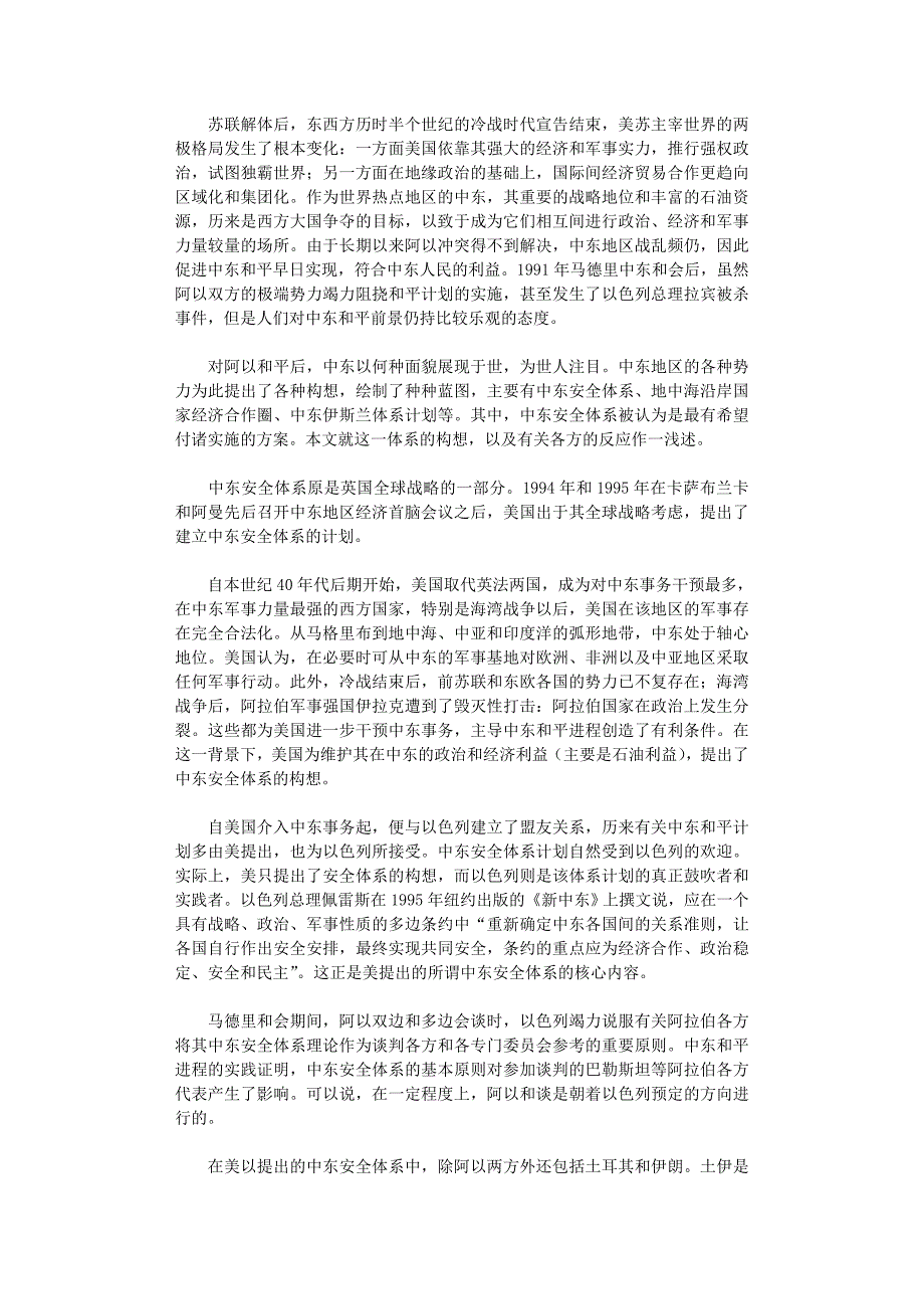 国开电大作业范文-中东安全体系浅析_第1页