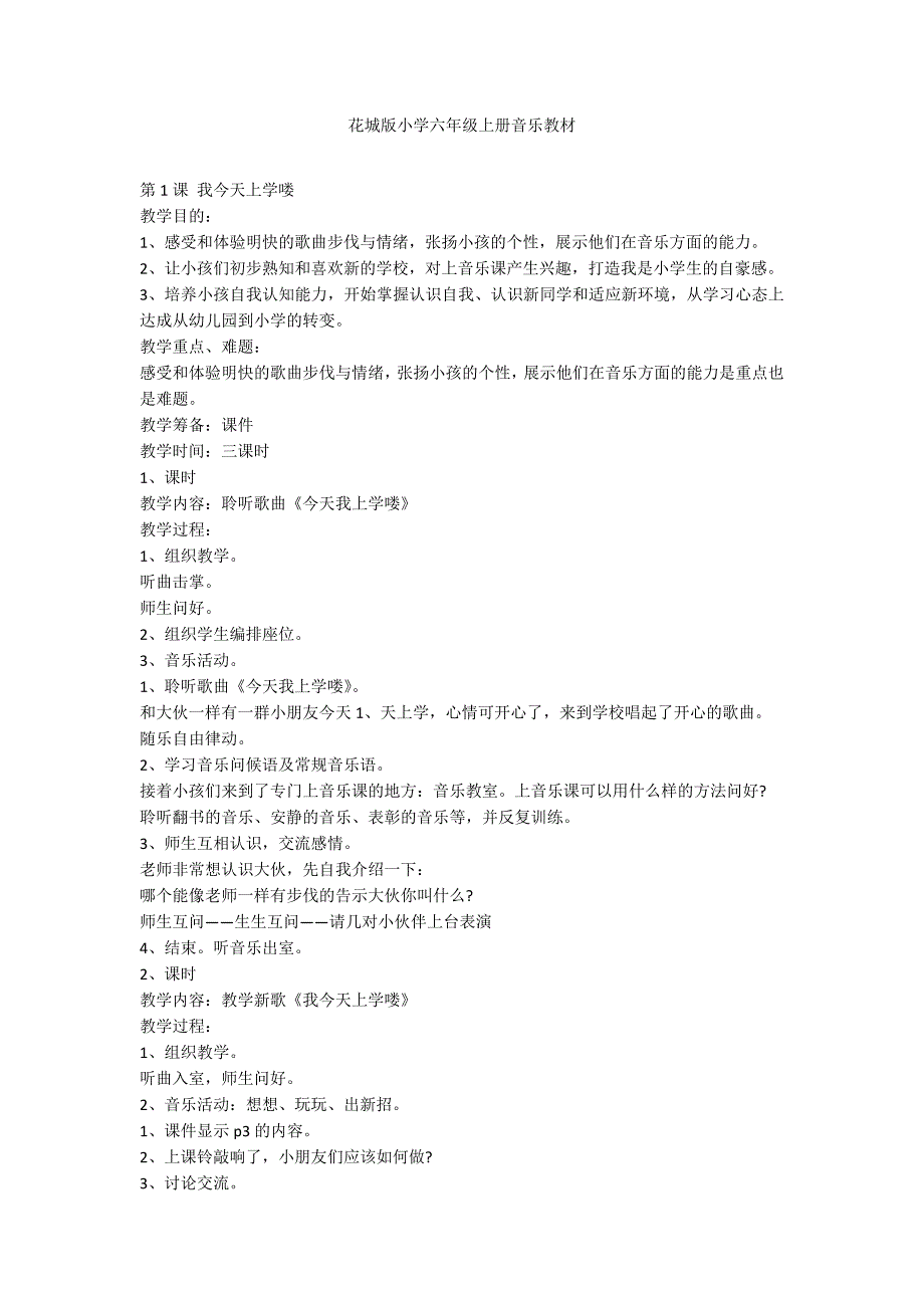 花城版小学六年级上册音乐教材_第1页