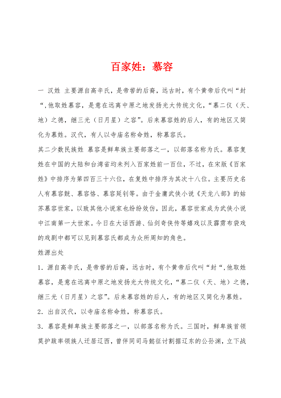 百家姓：慕容_第1页