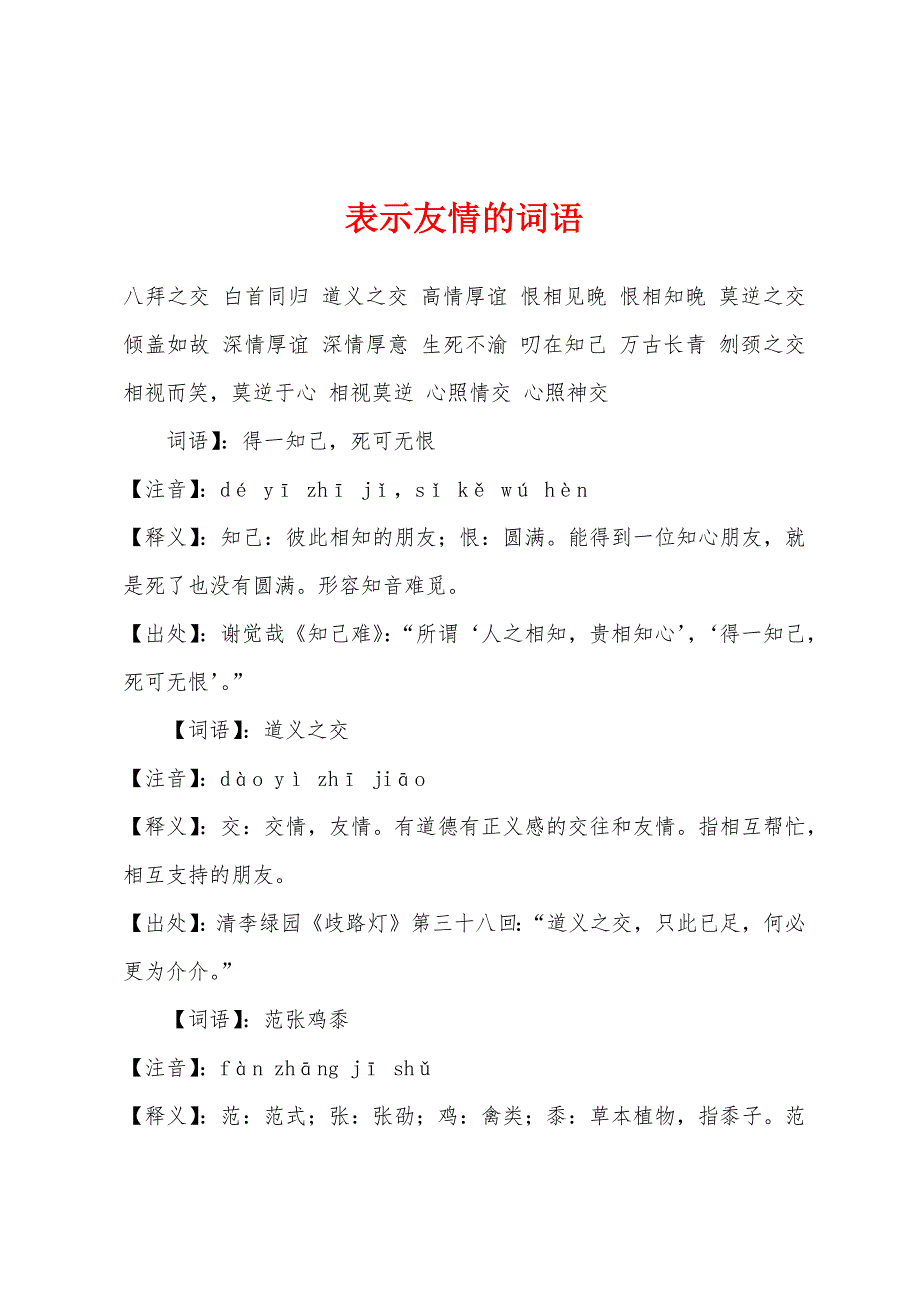 表示友情的词语_第1页