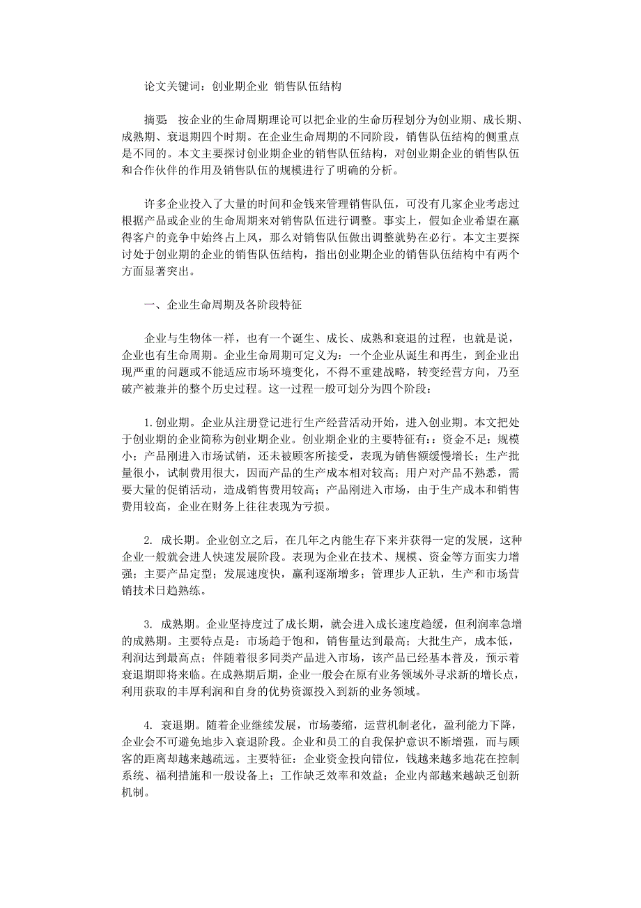 国开电大作业范文-创业期企业的销售队伍结构的探究_第1页