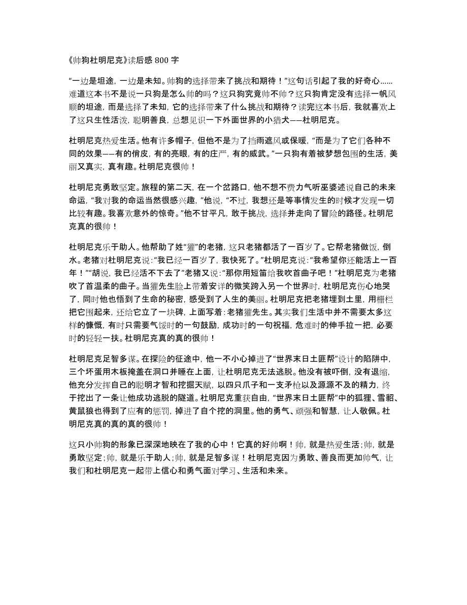 《帅狗杜明尼克》读后感800字_第1页