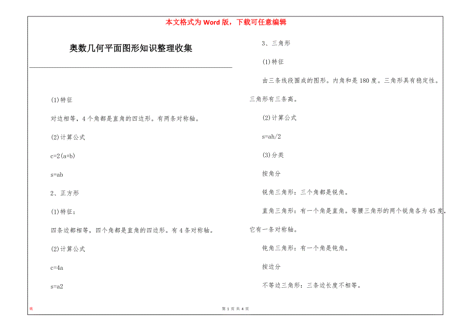奥数几何平面图形知识整理收集_第1页