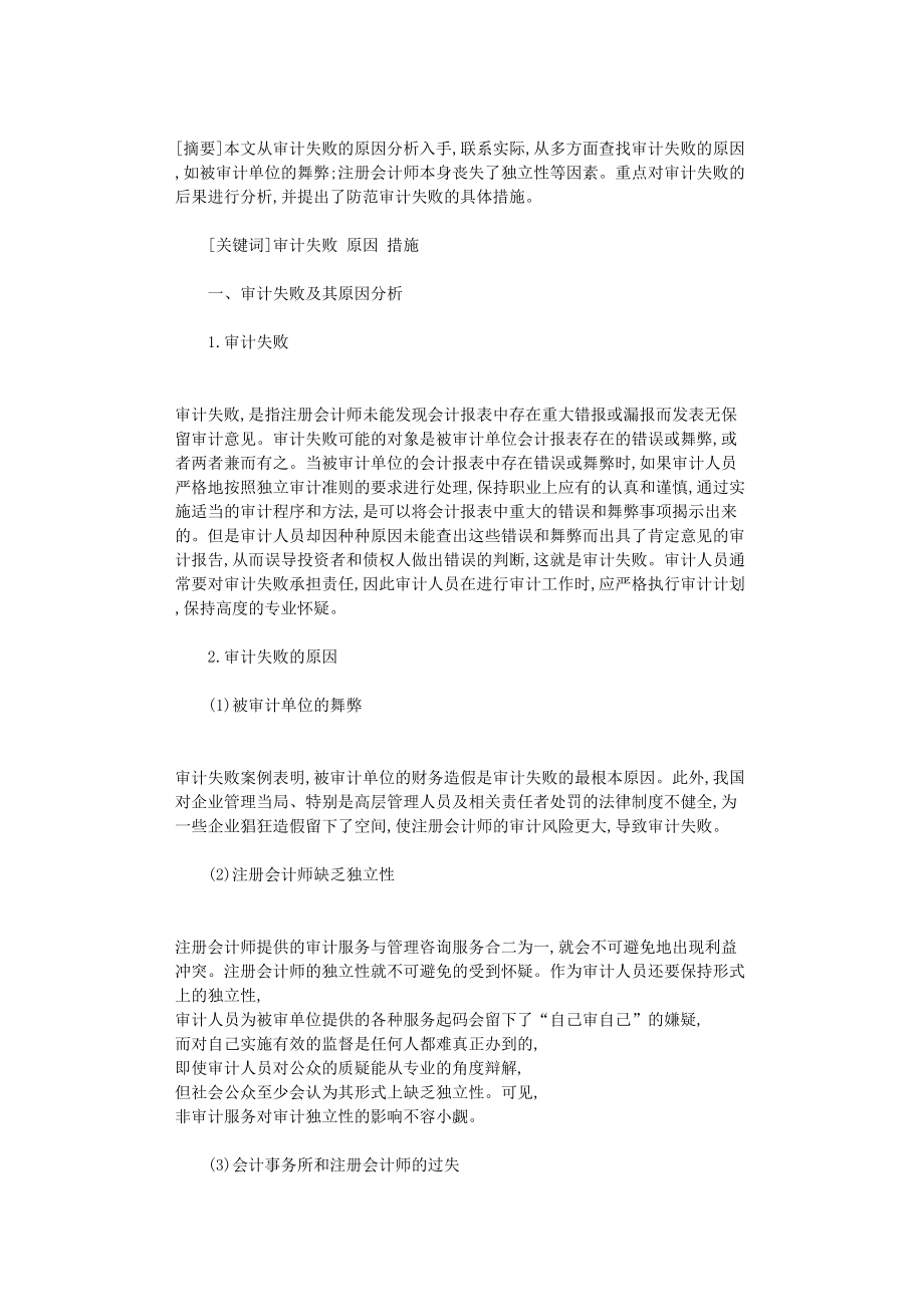 国开电大作业范文-浅议企业审计失败成因及对策_第1页
