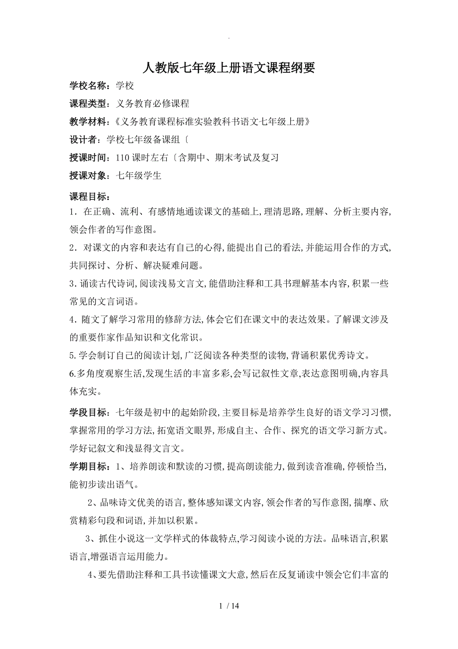 人版七年级[上册]语文课程纲要(新)_第1页