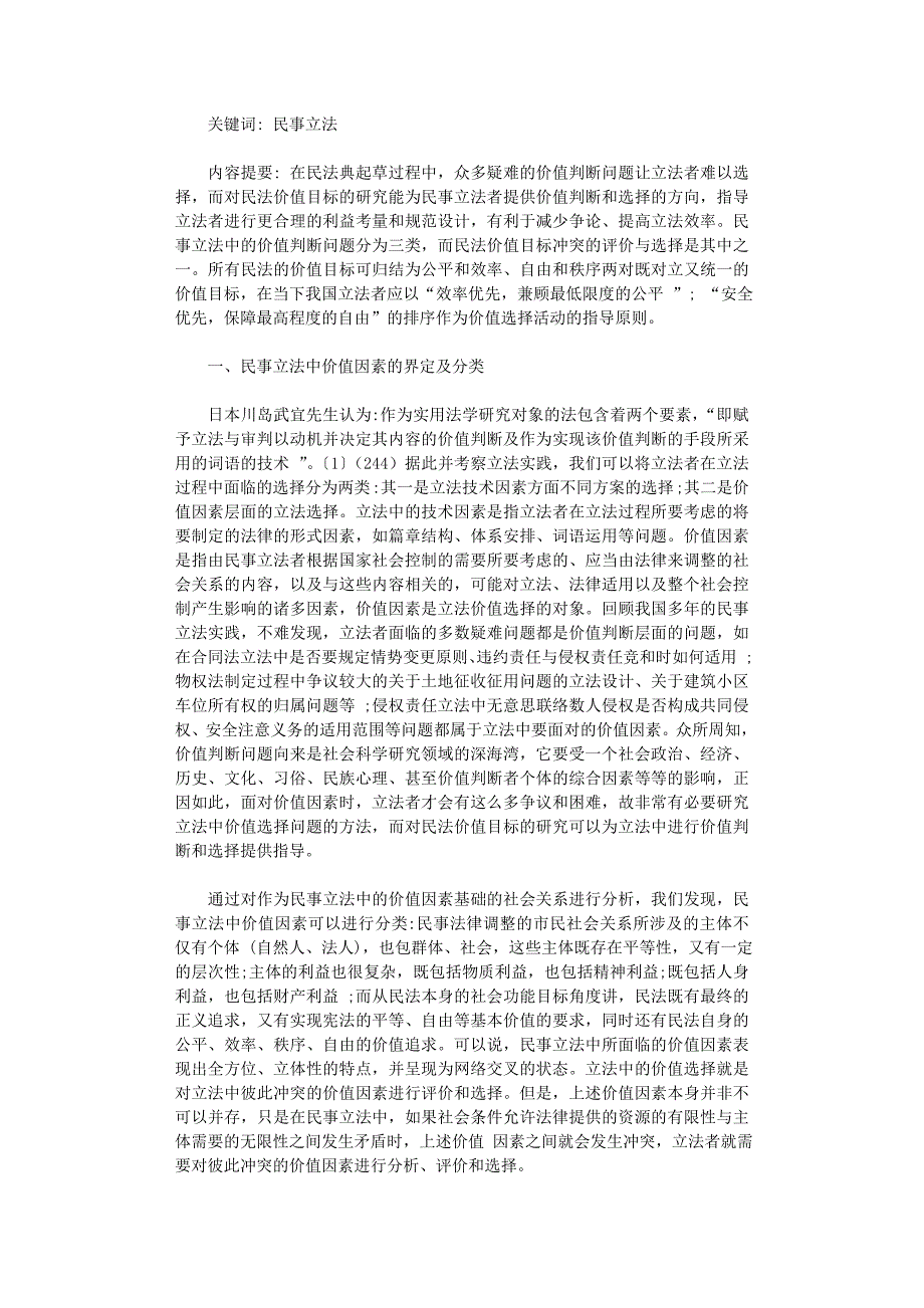 国开电大作业范文-我国民事立法中价值目标的冲突与选择_第1页