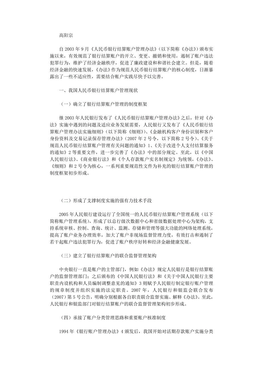 国开电大作业范文-现行银行结算账户管理中存在的问题与政策建议_第1页