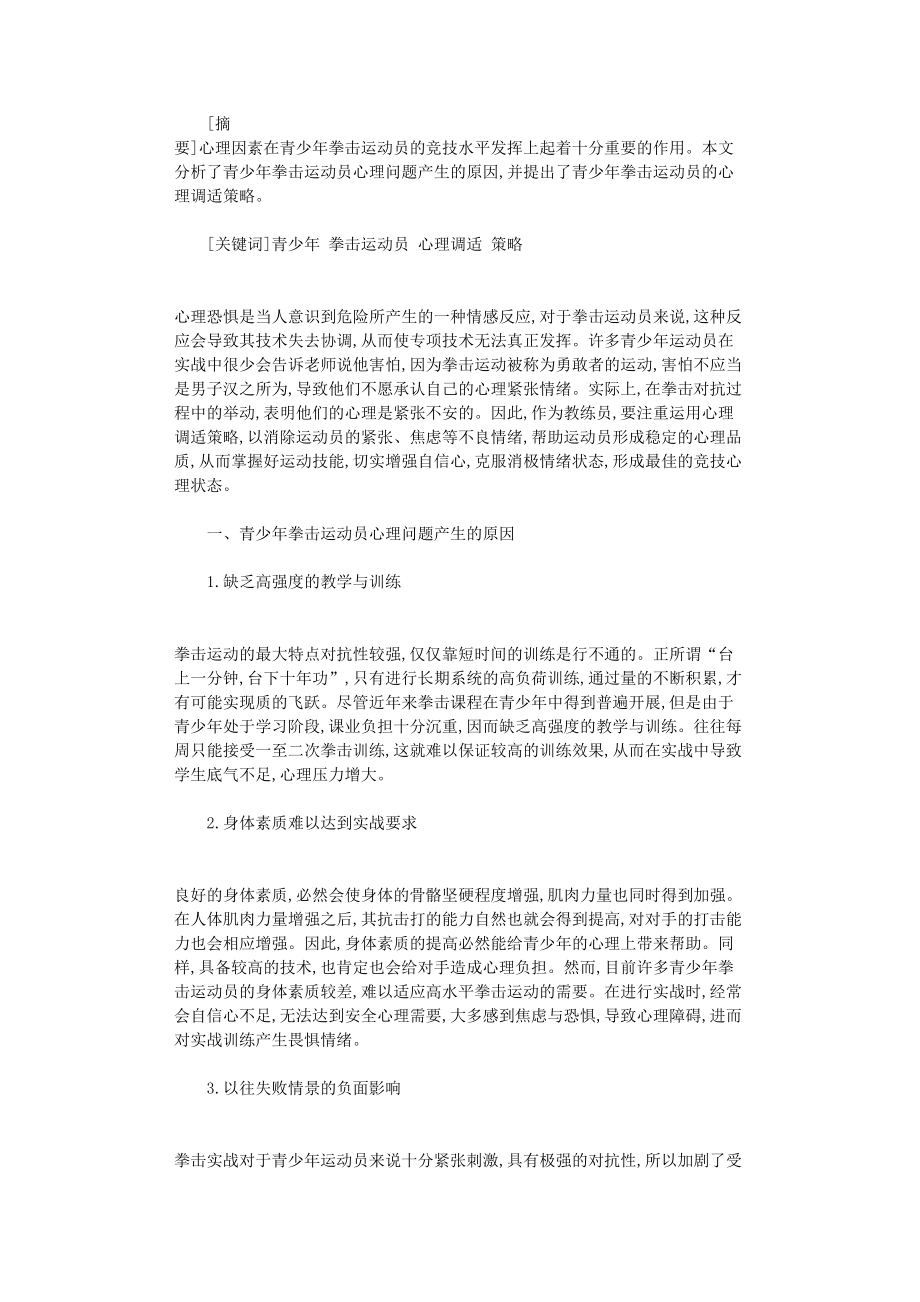 国开电大作业范文-论青少年拳击运动员的心理调适策略_第1页