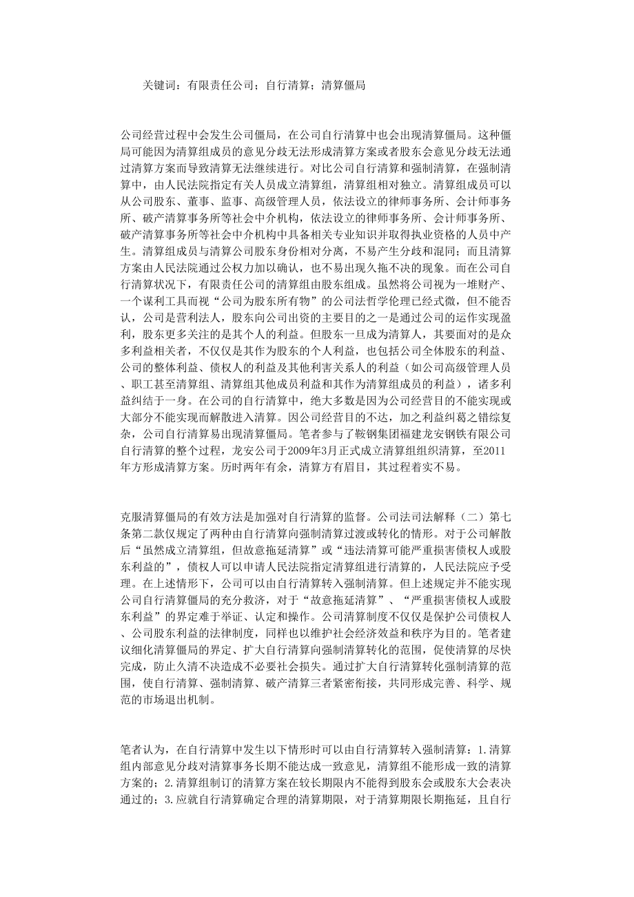 国开电大作业范文-有限责任公司自行清算中的清算僵局问题_第1页