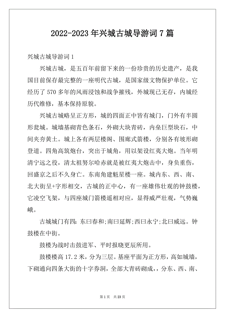 2022-2023年兴城古城导游词7篇_第1页