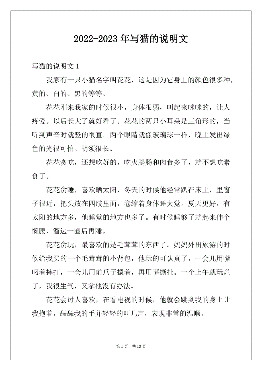 2022-2023年写猫的说明文_第1页
