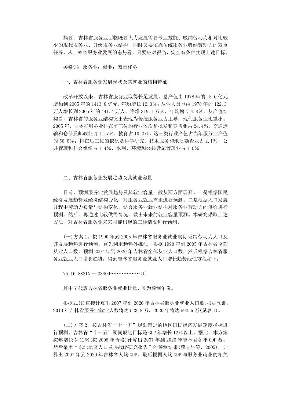 国开电大作业范文-大力发展吉林省服务业以促进就业_第1页