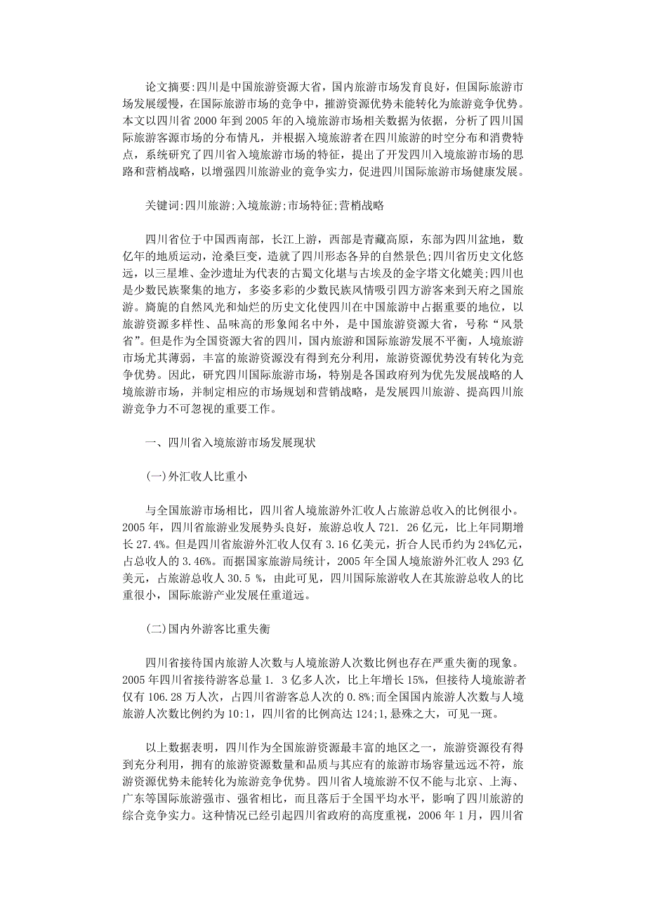 国开电大作业范文-浅析四川人境旅游市场_第1页