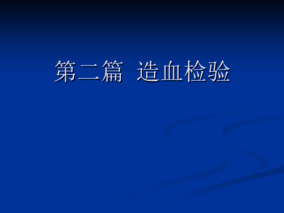 血液学第三章6教学幻灯片_第1页