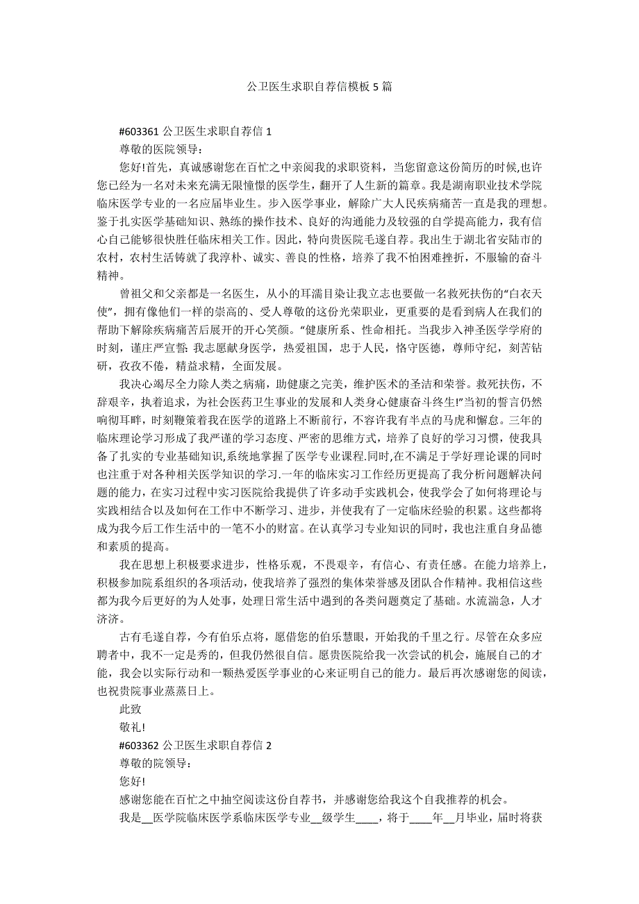 公卫医生求职自荐信模板5篇_第1页