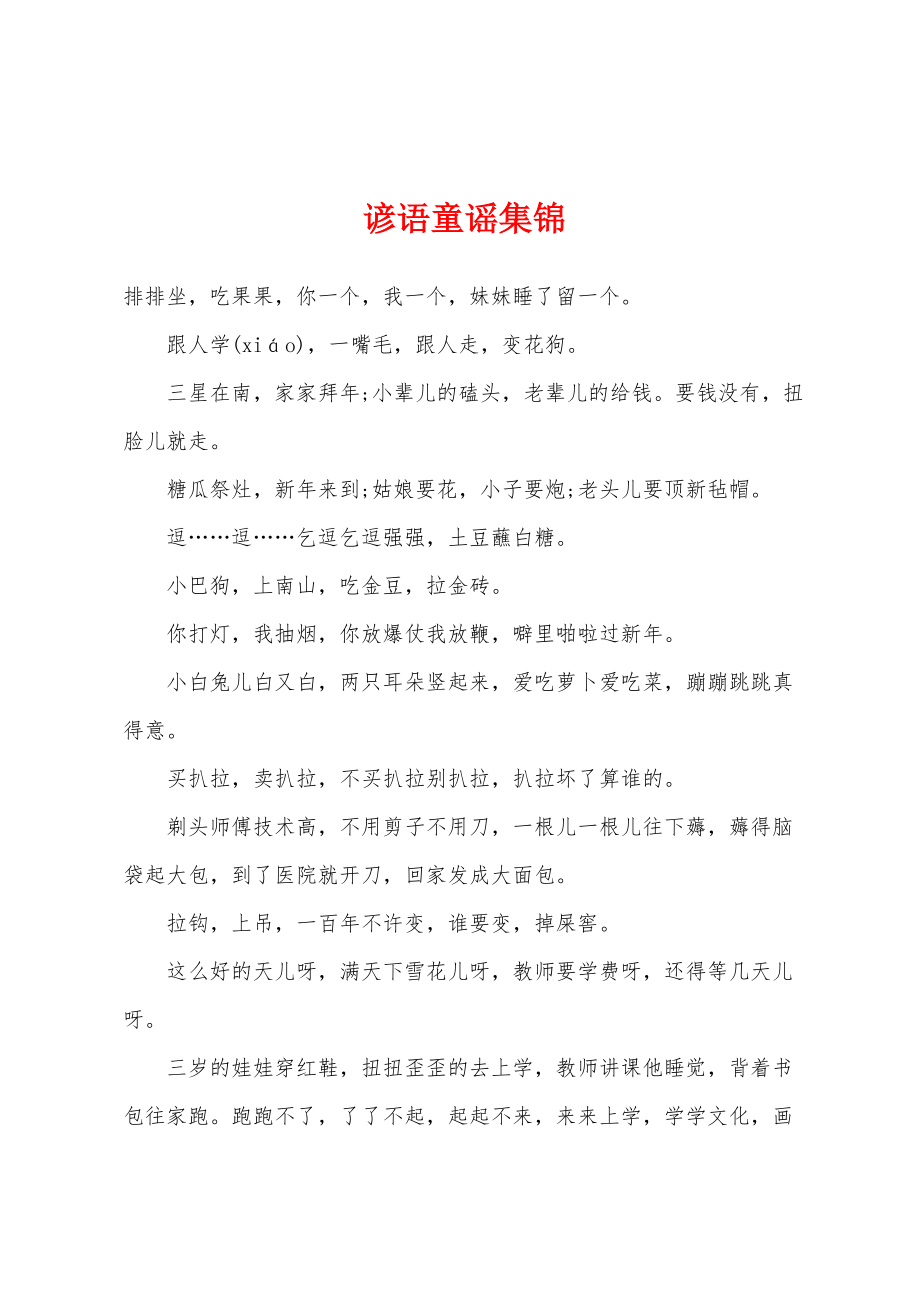 谚语童谣集锦_第1页