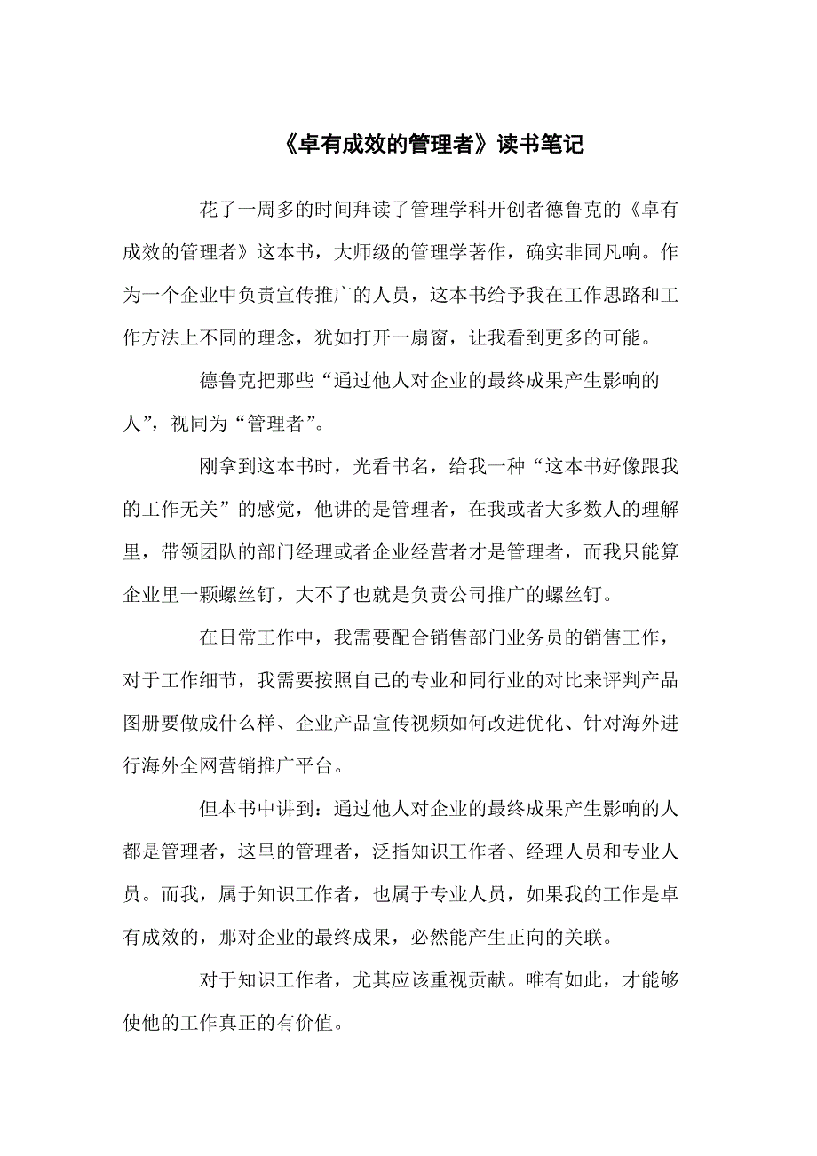《卓有成效的管理者》的读书笔记感悟汇编5篇_第1页