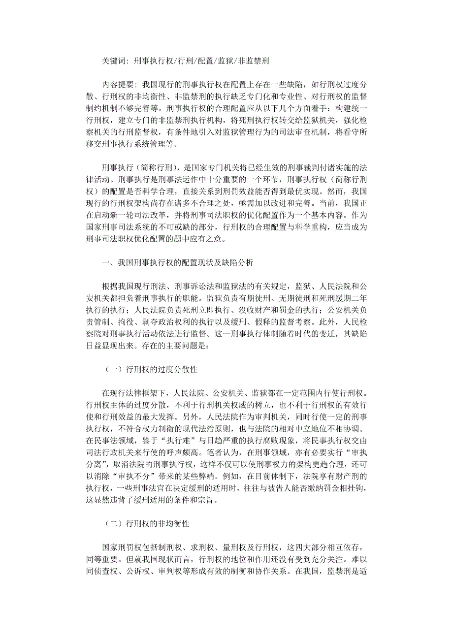 国开电大作业范文-论刑事执行权的合理配置_第1页