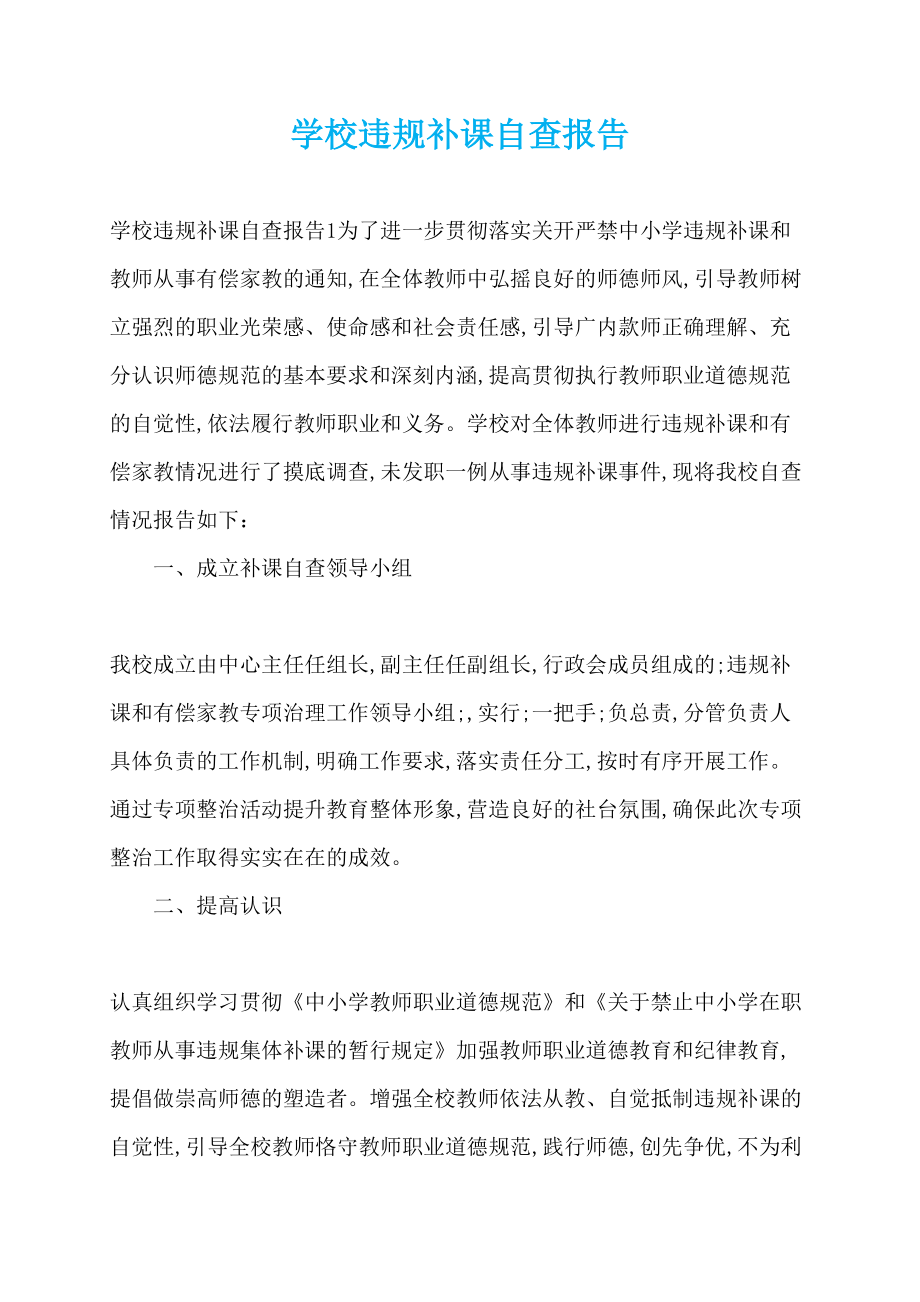 学校违规补课自查报告_第1页
