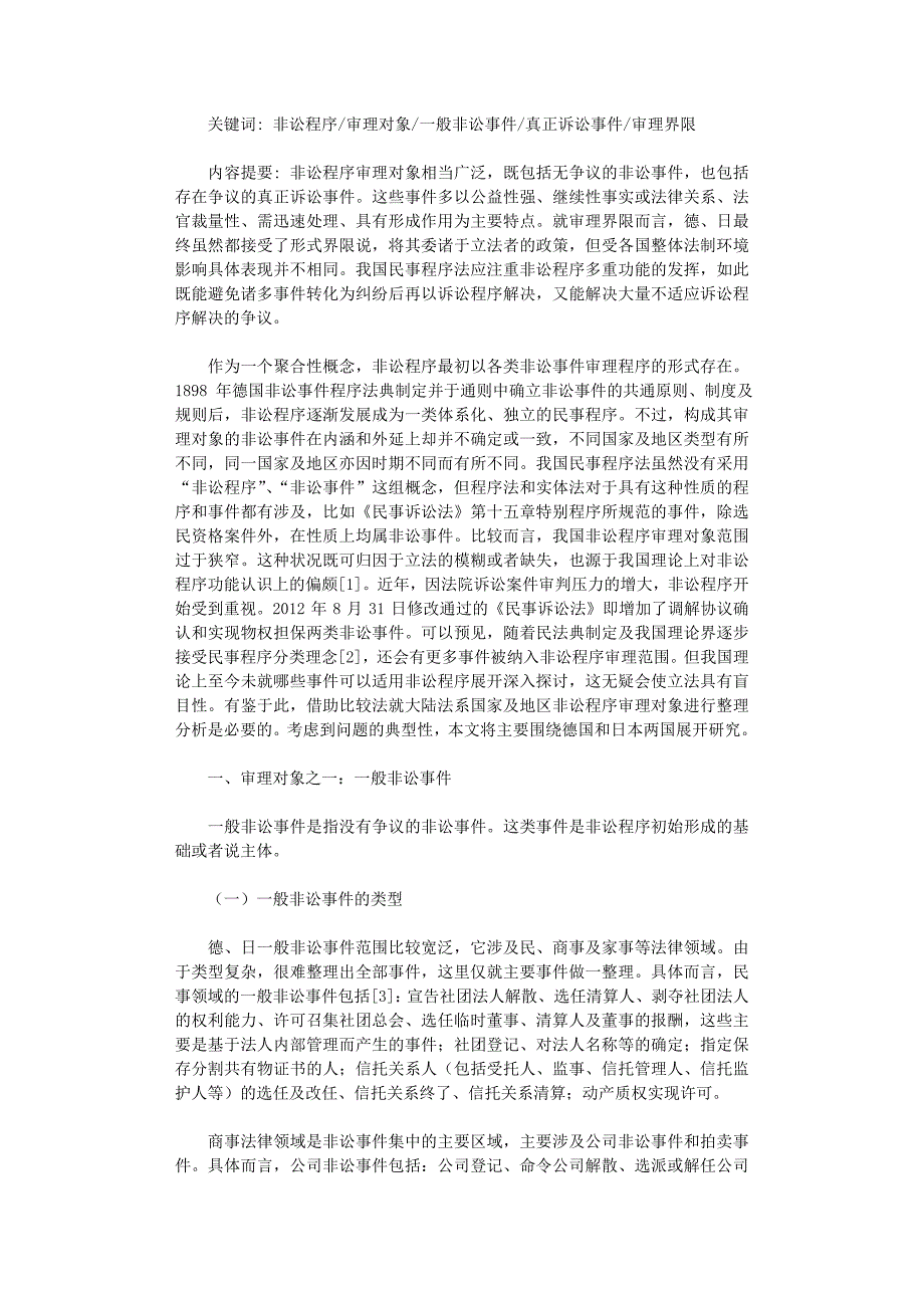 国开电大作业范文-德日非讼程序审理对象介评_第1页