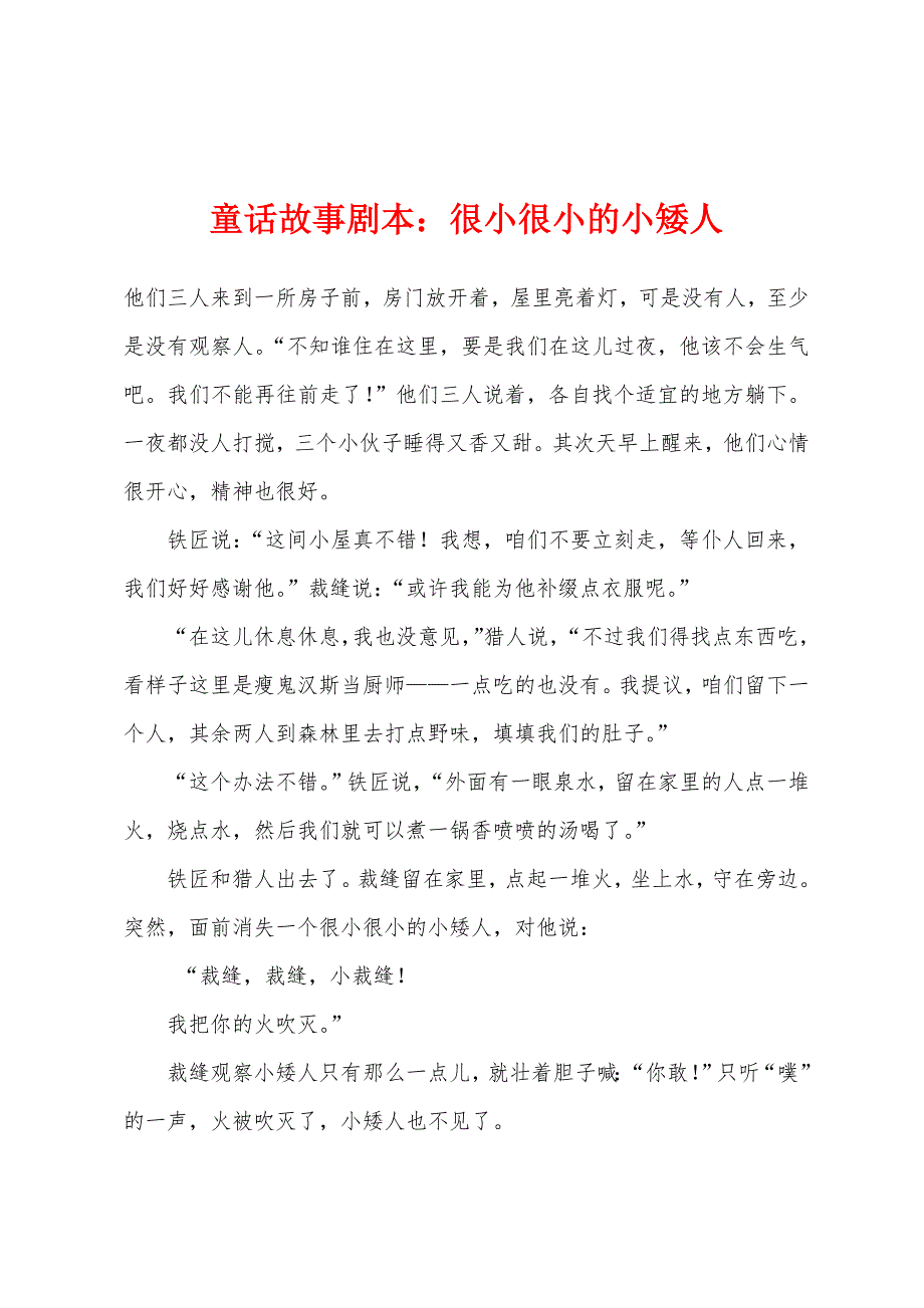 童话故事剧本：很小很小的小矮人_第1页