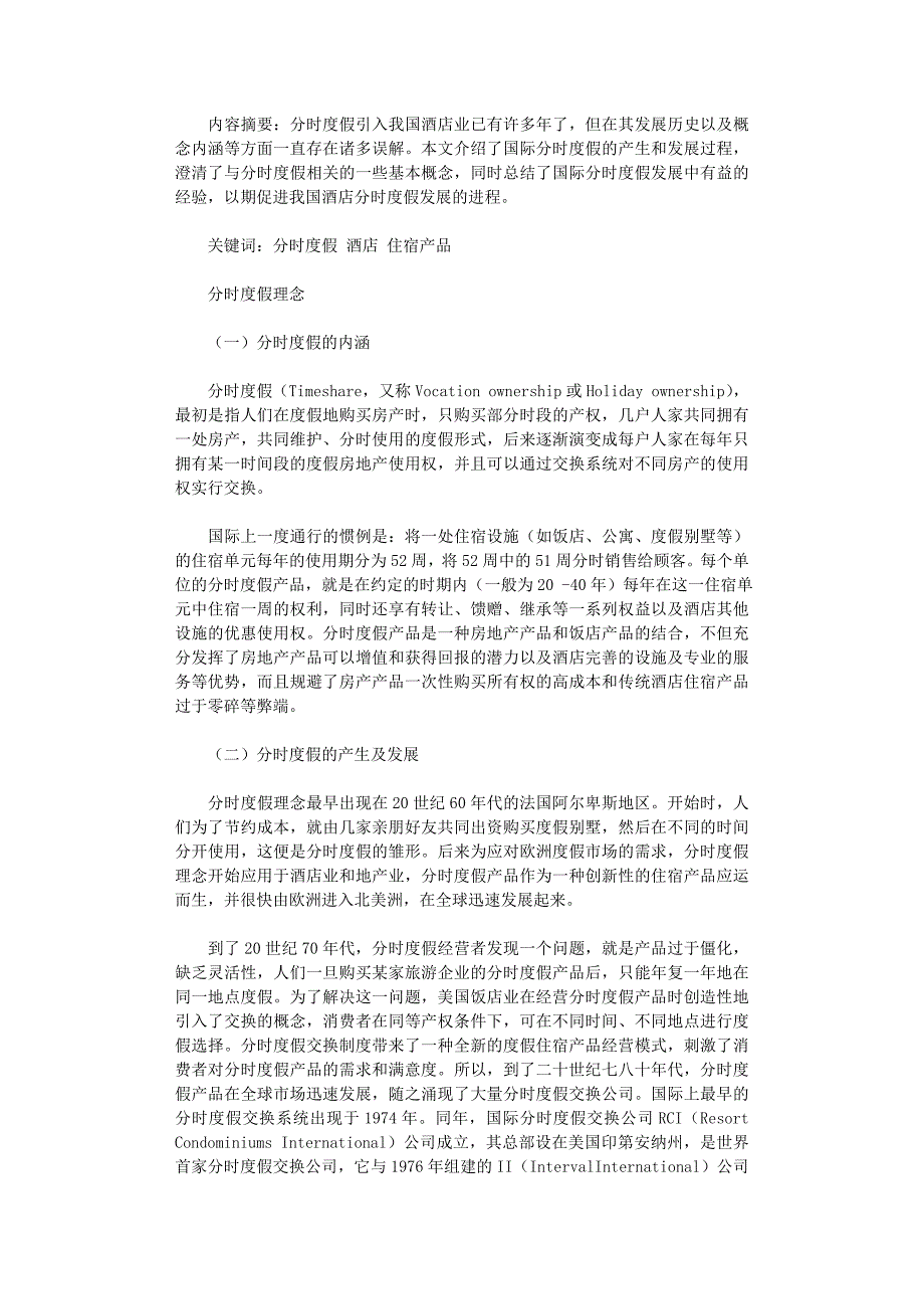 国开电大作业范文-基于分时度假理念的酒店住宿产品研究_第1页