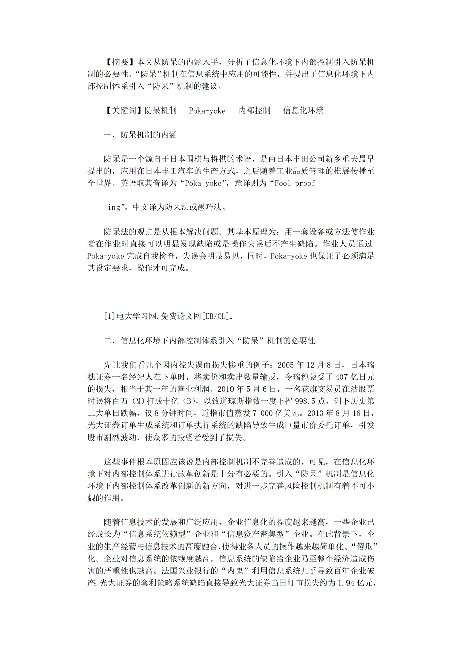 国开电大作业范文-信息化环境下内部控制防呆机制探索_第1页