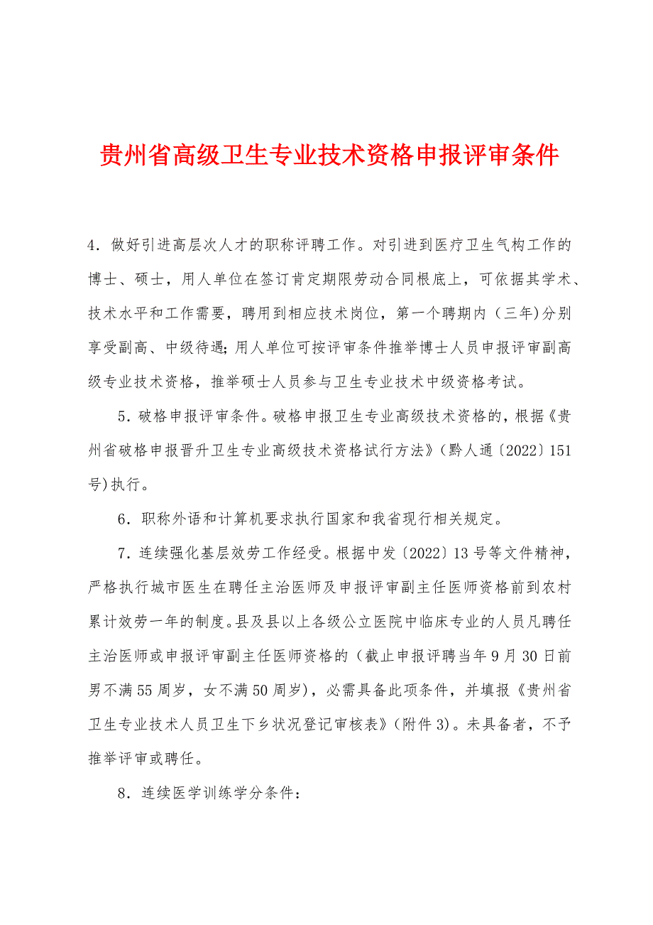 贵州省高级卫生专业技术资格申报评审条件_第1页