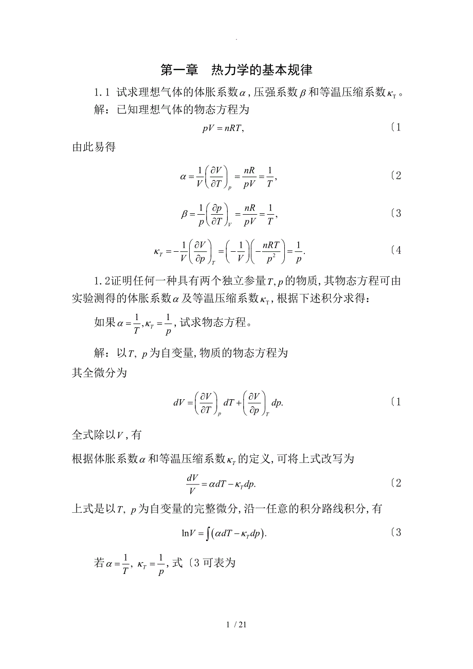 热力统计学第一章答案解析_第1页
