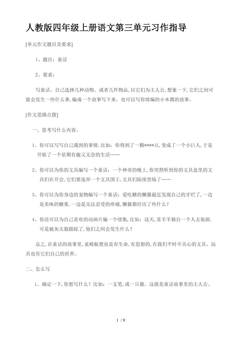 人版四年级[上册]语文第三单元习作指导754_第1页