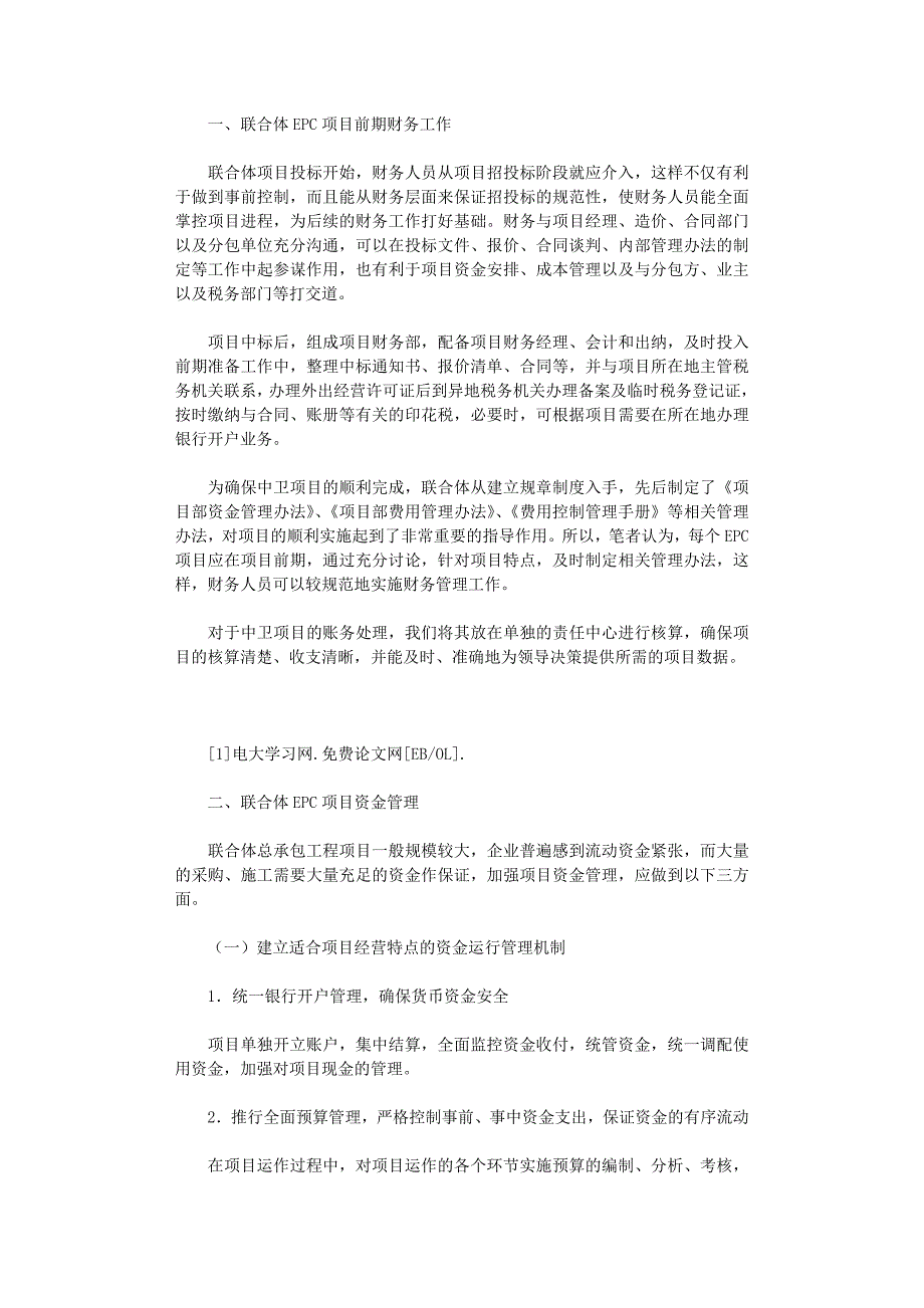 国开电大作业范文-关于联合体EPC总承包项目财务管理的探讨_第1页