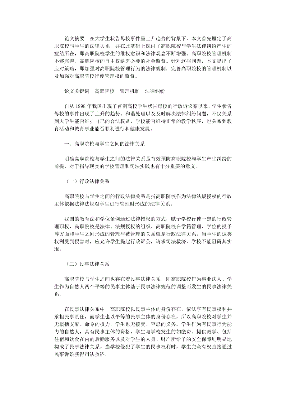 国开电大作业范文-简论高职院校与学生法律纠纷研究_第1页