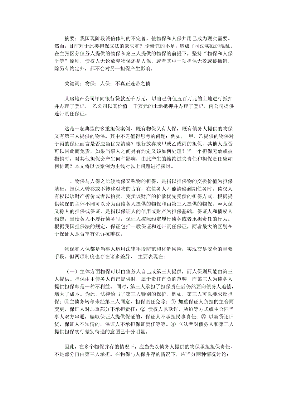国开电大作业范文-有关物保与人保并存之法律适用_第1页