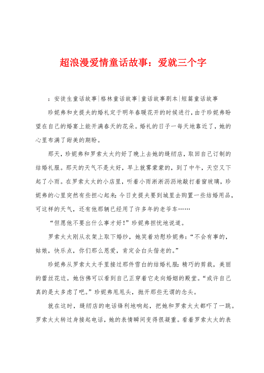超浪漫爱情童话故事：爱就三个字_第1页