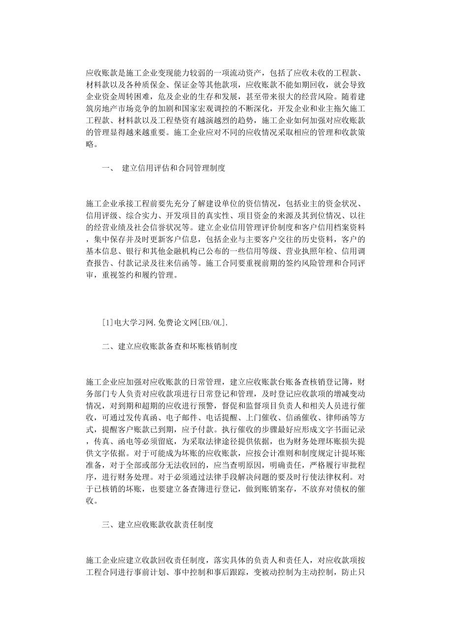 国开电大作业范文-浅谈施工企业应收账款管理对策_第1页