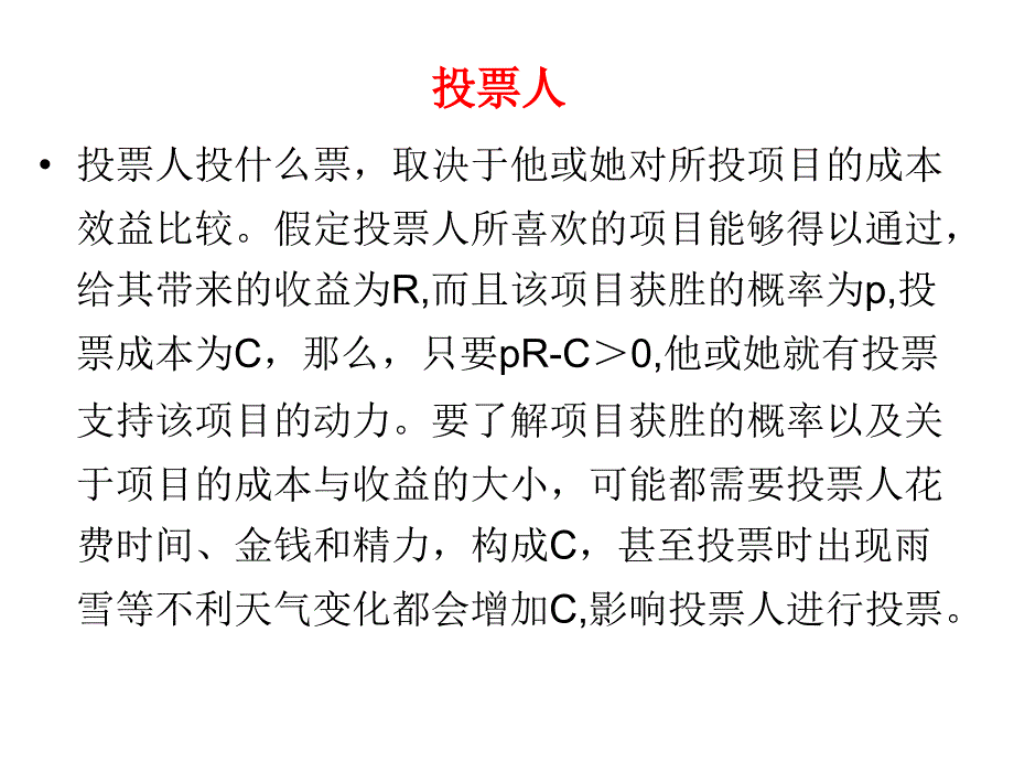 投票人投什么票49说课讲解_第1页