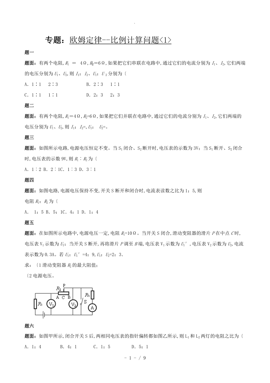 人版九年级物理-欧姆定律-比例计算问题练习(含答案解析)_第1页