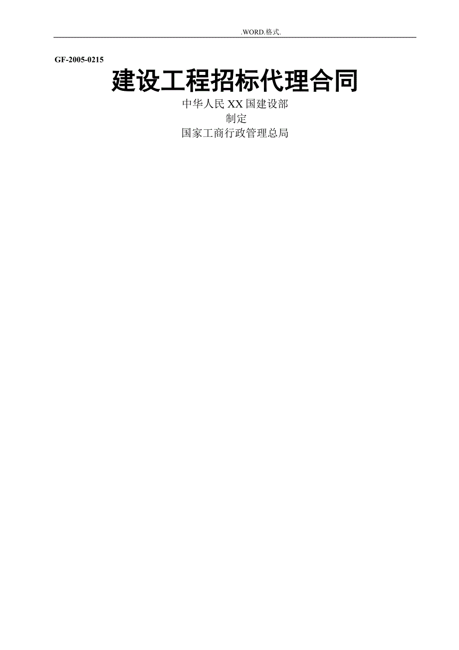 建设工程招投标代理合同模板GF_2005_0_第1页