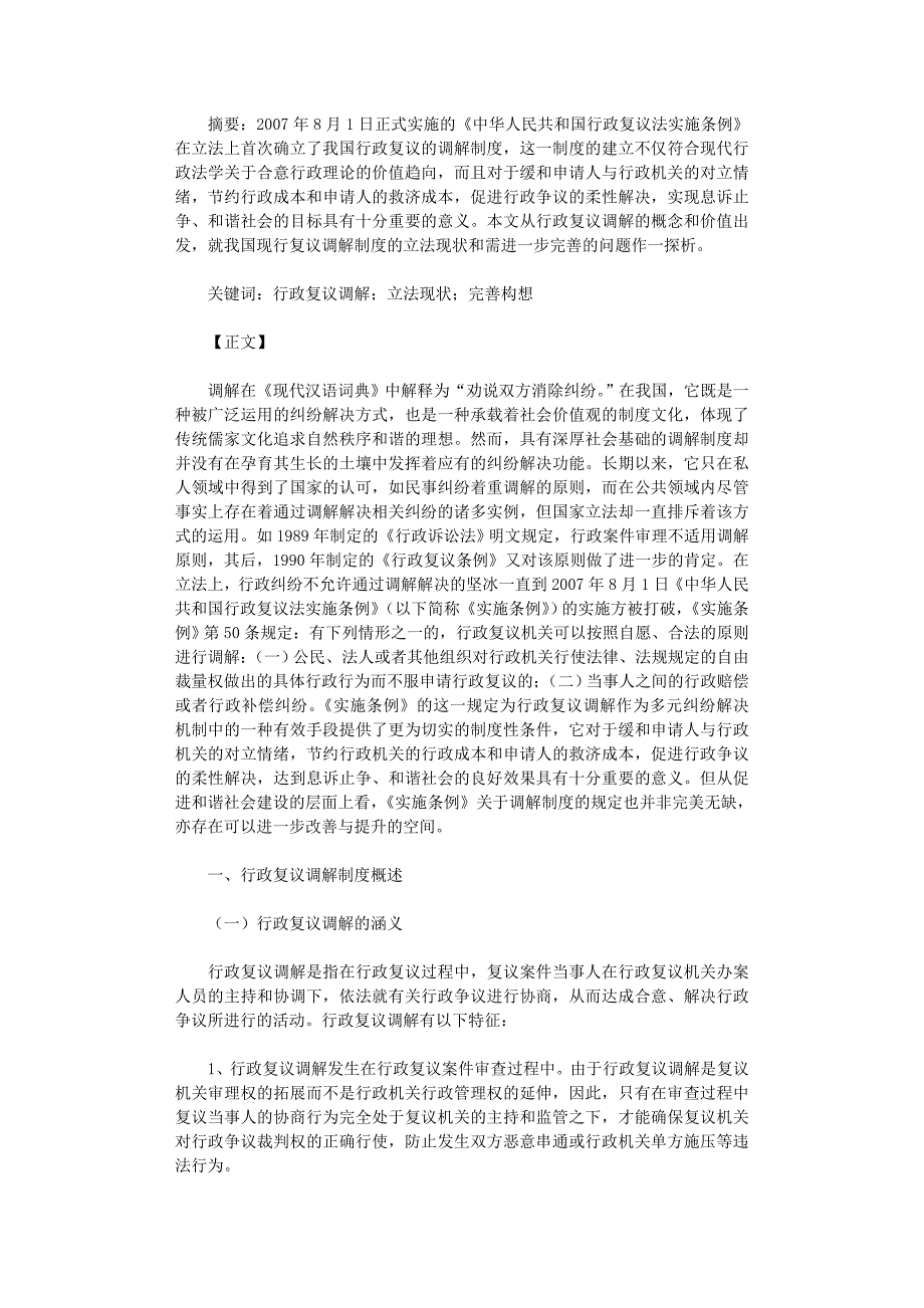国开电大作业范文-论我国行政复议调解制度_第1页