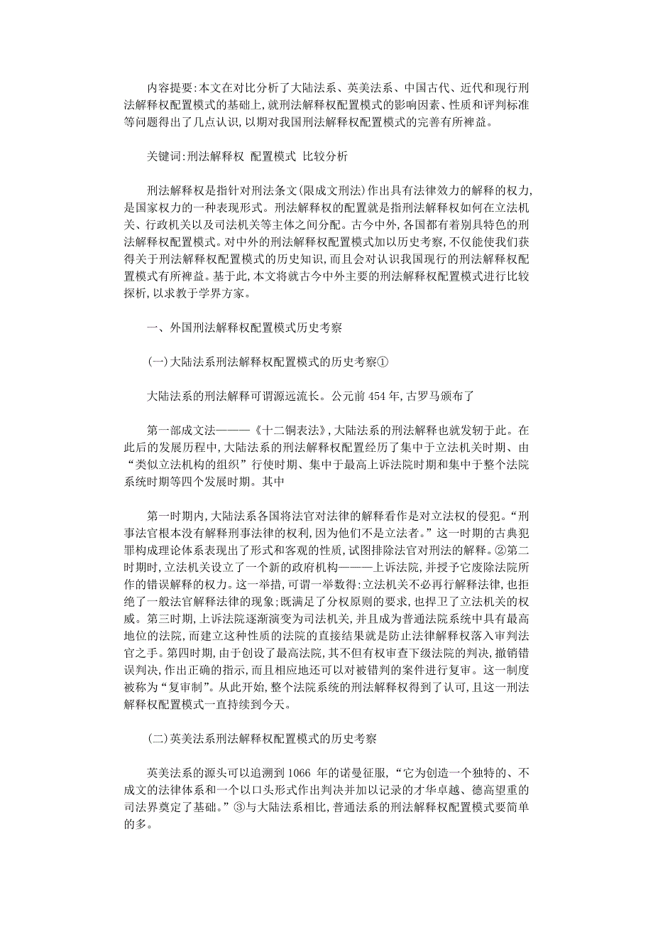 国开电大作业范文-刑法解释权配置模式的比较分析_第1页