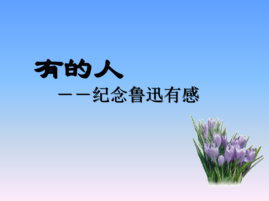 有的人ppt培训课件_第1页
