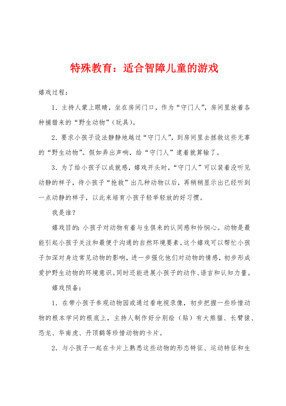 特殊教育：适合智障儿童的游戏_第1页