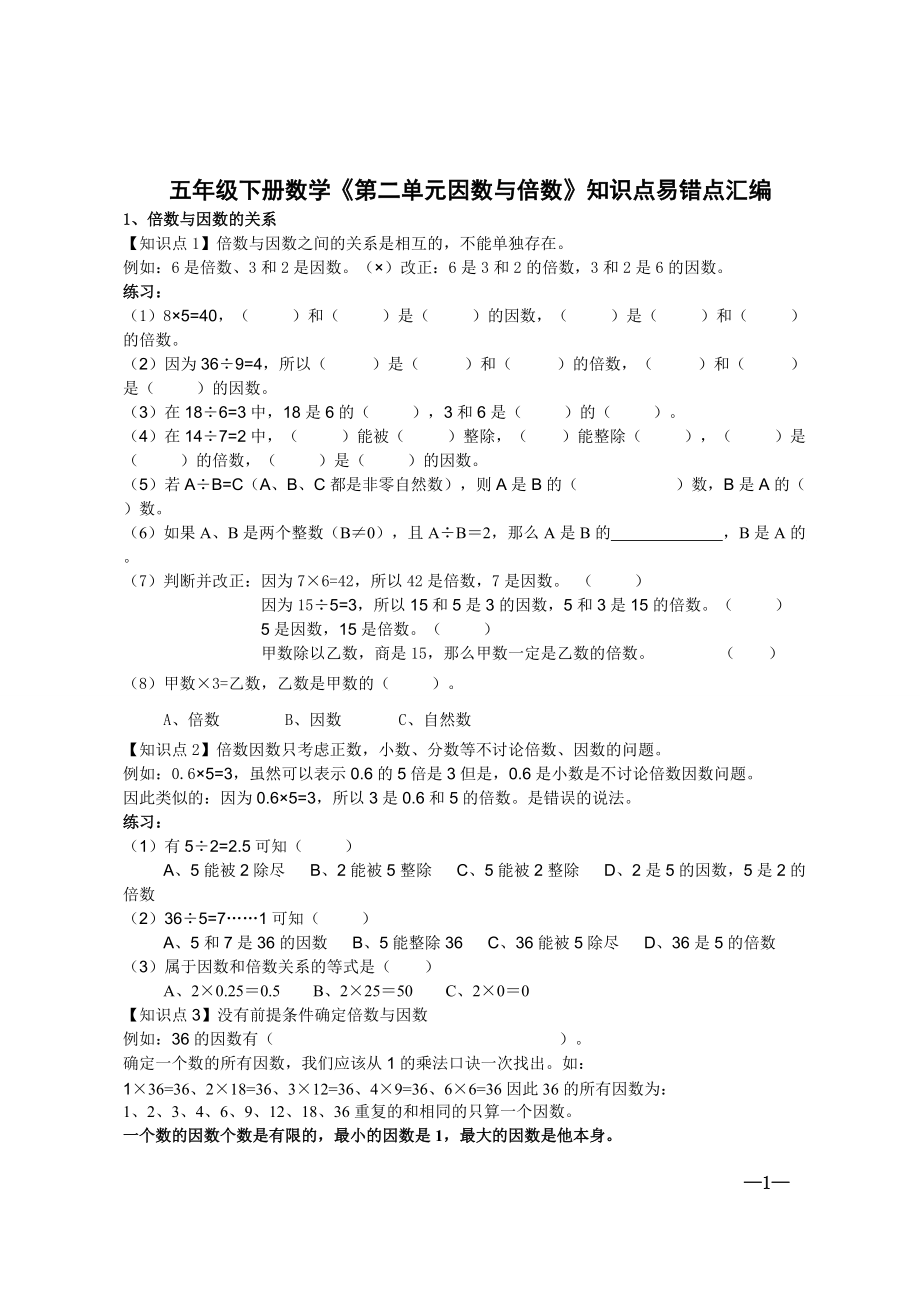 五年级下册数学《第二单元因数与倍数》知识点易错点汇编_第1页