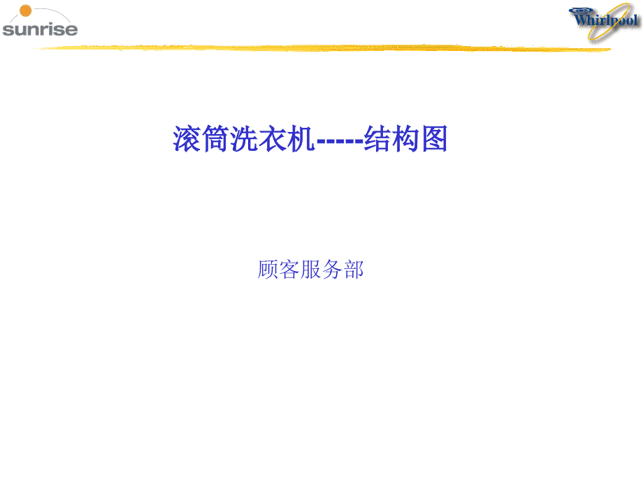 洗衣机资料11知识课件_第1页