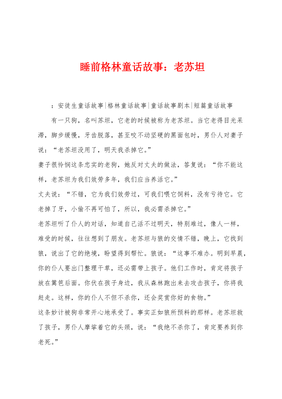 睡前格林童话故事：老苏坦_第1页