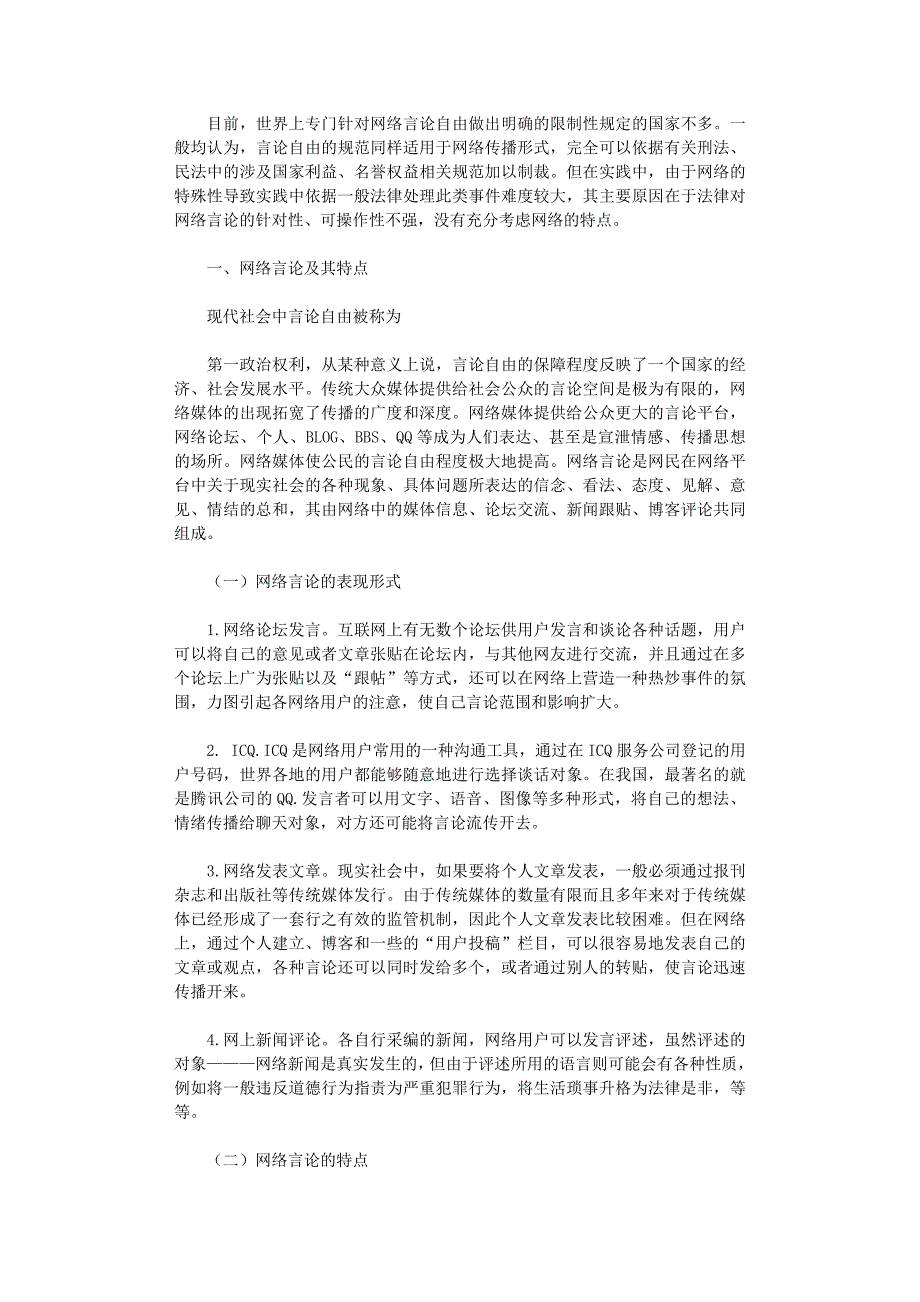 国开电大作业范文-网络言论的失范及其法律规制_第1页