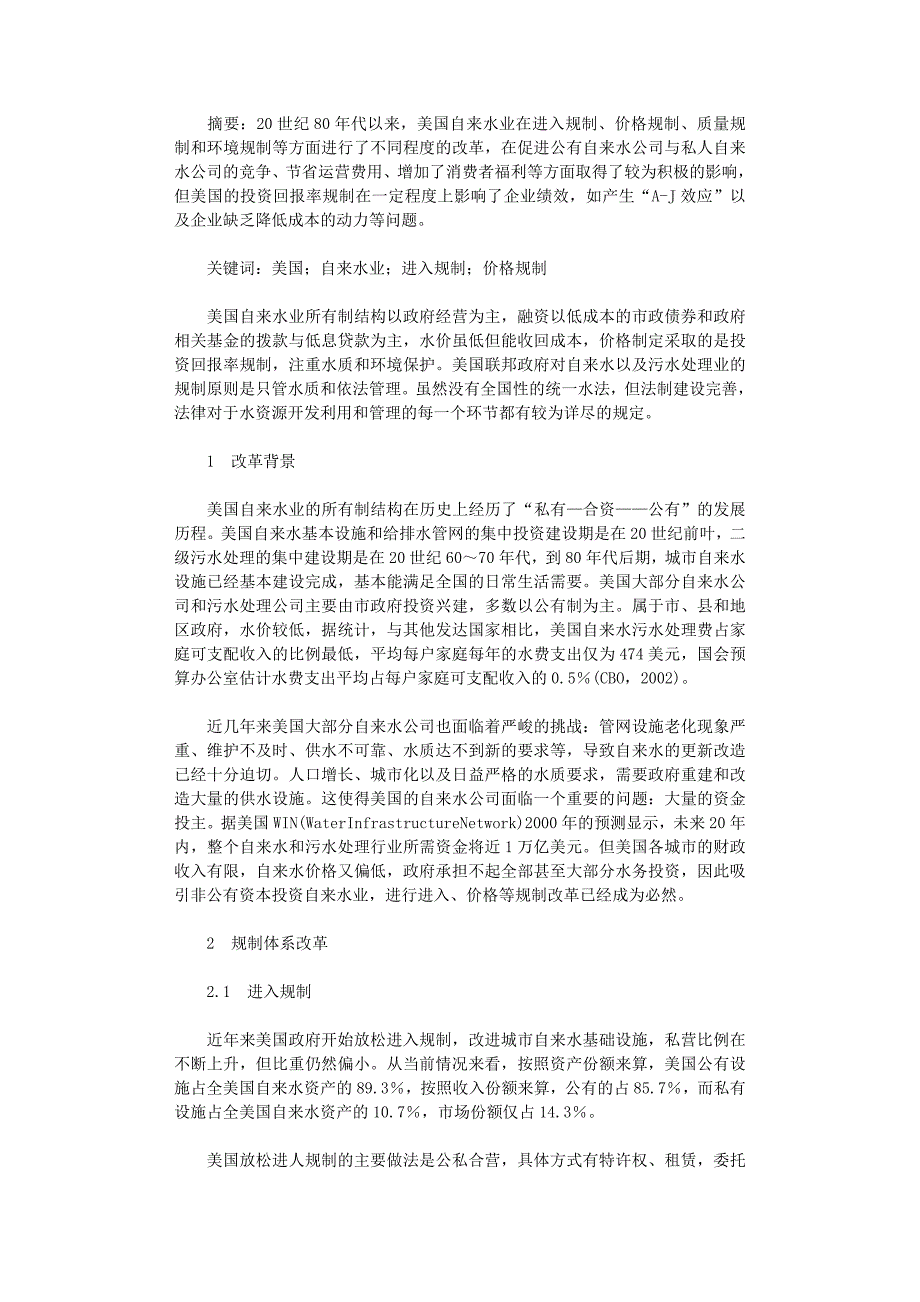 国开电大作业范文-美国自来水业规制体系改革与绩效分析_第1页