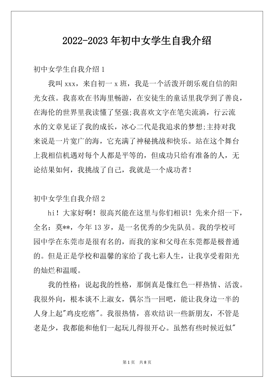 2022-2023年初中女学生自我介绍_第1页