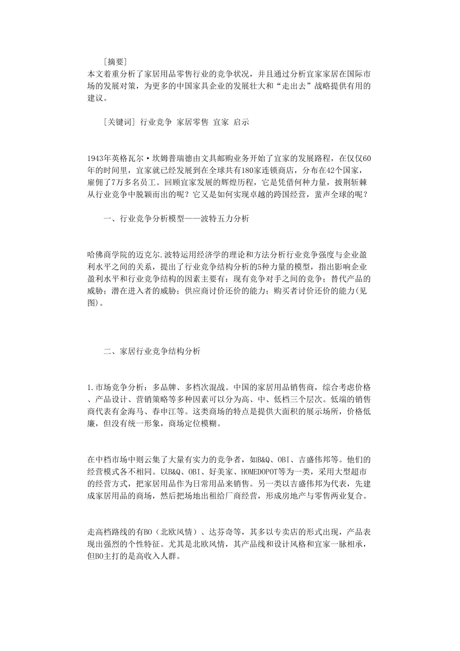 国开电大作业范文-家居用品零售行业竞争与对策分析_第1页