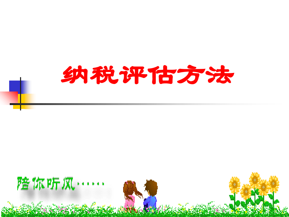 纳税评估方法1知识课件_第1页